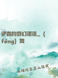 伊森的奇幻漂流