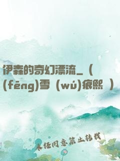 伊森的奇幻漂流