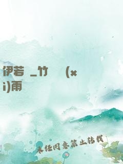 伊若塵