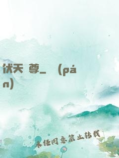 伏天劍尊