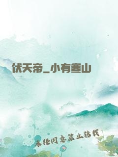 伏天帝