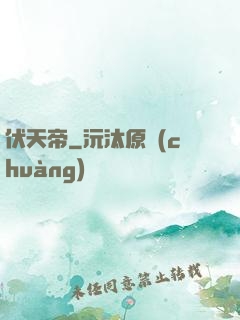 伏天帝