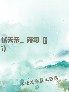 伏天帝