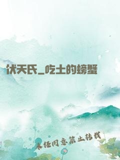 伏天氏