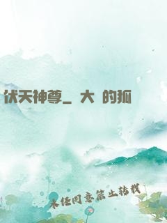 伏天神尊