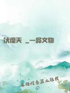 伏魔天階