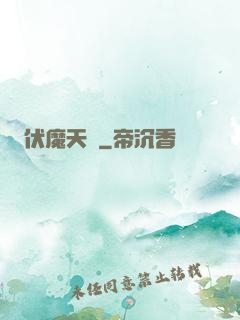 伏魔天階