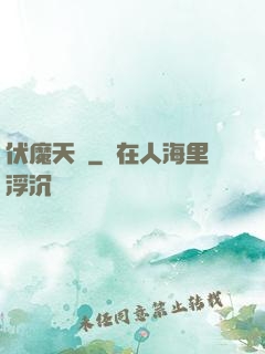 伏魔天階