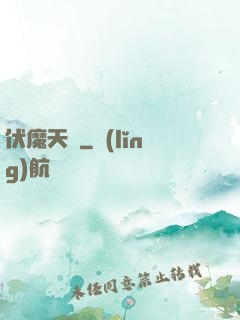 伏魔天階
