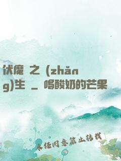 伏魔師之長(zhǎng)生訣