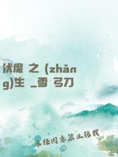 伏魔師之長(zhǎng)生訣