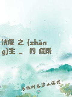 伏魔師之長(zhǎng)生訣