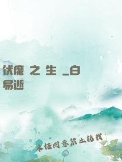 伏魔師之長生訣