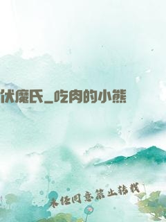 伏魔氏