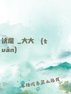 伏魔鑒