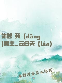 休想騙我當(dāng)男主