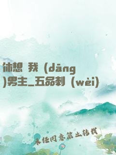 休想騙我當(dāng)男主