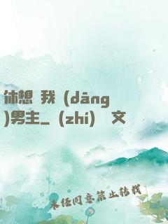 休想騙我當(dāng)男主