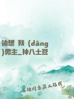 休想騙我當(dāng)男主