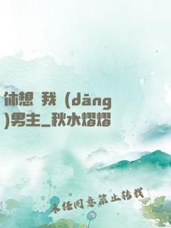 休想騙我當(dāng)男主