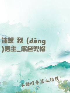 休想騙我當(dāng)男主
