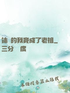 休閑的我竟成了老祖