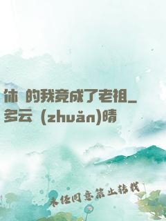 休閑的我竟成了老祖