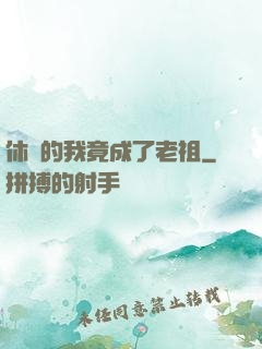 休閑的我竟成了老祖
