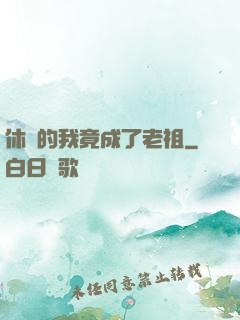 休閑的我竟成了老祖