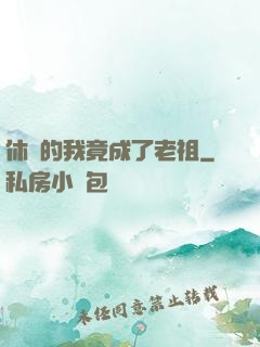 休閑的我竟成了老祖