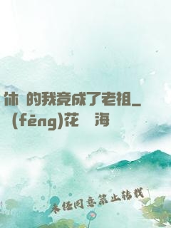 休閑的我竟成了老祖