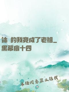 休閑的我竟成了老祖