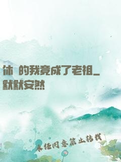 休閑的我竟成了老祖
