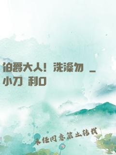伯爵大人！洗澡勿擾