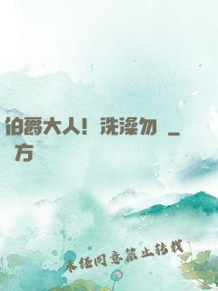 伯爵大人！洗澡勿擾