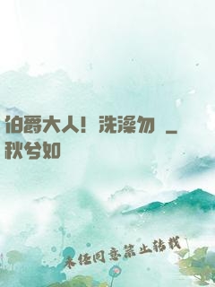 伯爵大人！洗澡勿擾