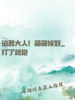 伯爵大人！萌萌嫁到