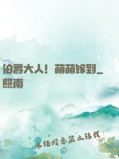 伯爵大人！萌萌嫁到