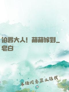 伯爵大人！萌萌嫁到