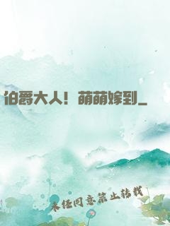 伯爵大人！萌萌嫁到