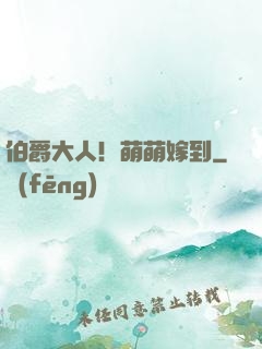伯爵大人！萌萌嫁到