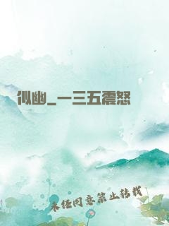 似幽