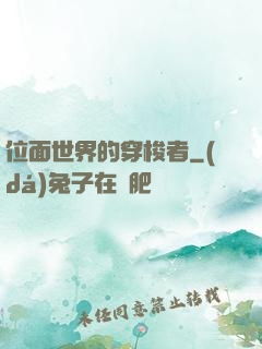 位面世界的穿梭者