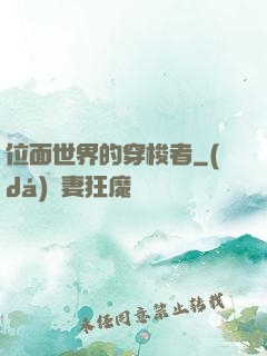 位面世界的穿梭者