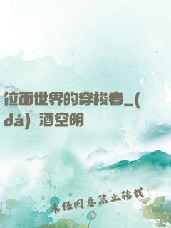 位面世界的穿梭者