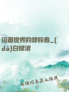 位面世界的穿梭者