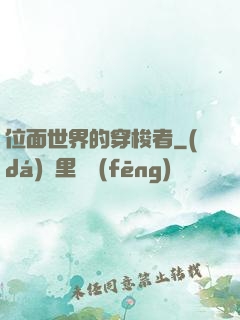 位面世界的穿梭者