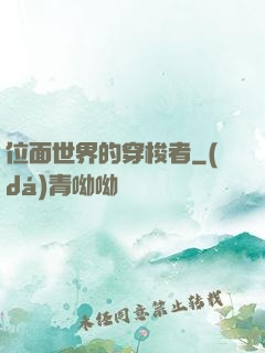 位面世界的穿梭者