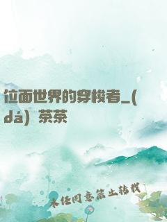 位面世界的穿梭者