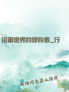 位面世界的穿梭者